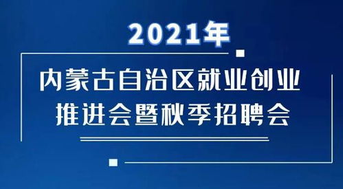 內(nèi)蒙古就業(yè)創(chuàng)業(yè)推進(jìn)會(huì)暨秋季招聘會(huì)17日啟動(dòng)